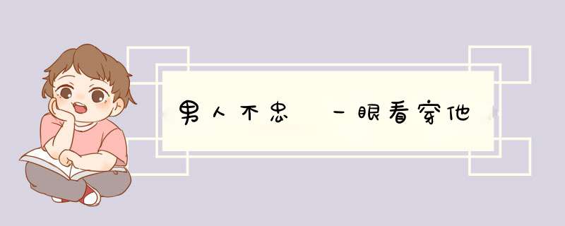 男人不忠 一眼看穿他